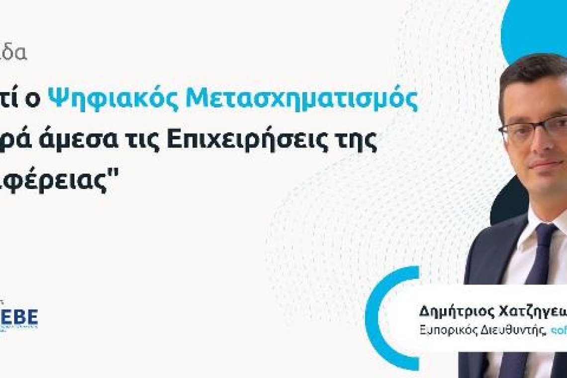 Ιωάννινα: Εκδήλωση- Πρόσκληση για τον Ψηφιακό Μετασχηματισμό - 23 Οκτωβρίου 2024